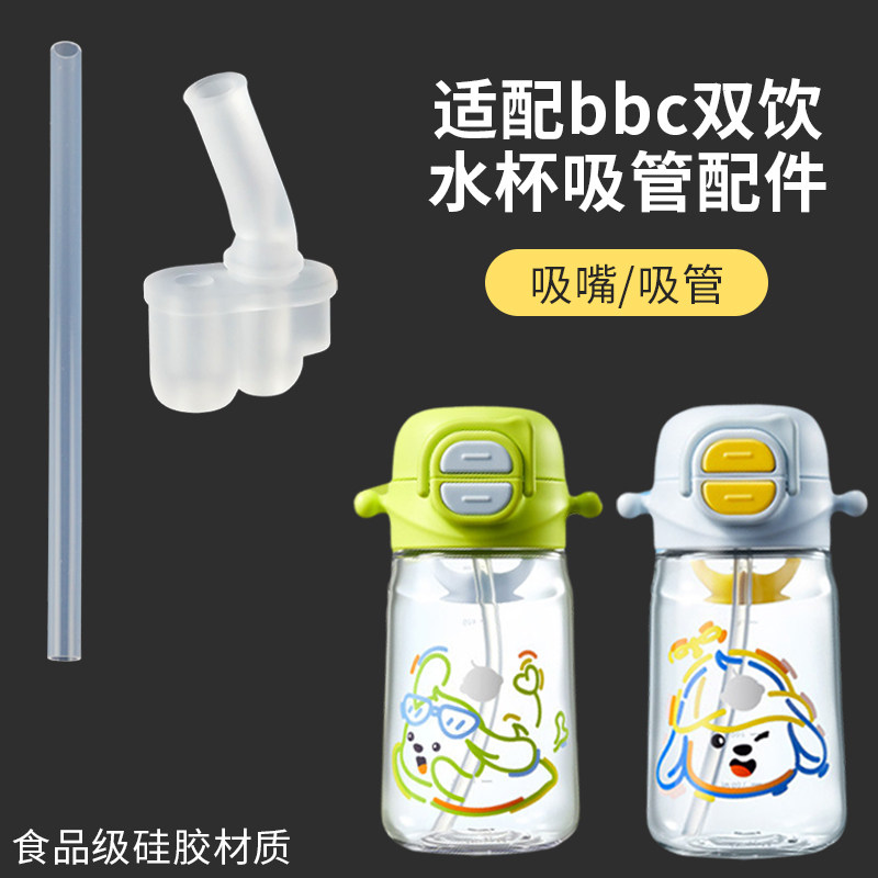 适配babycare水杯配件儿童户外随行双饮杯直饮吸管硅胶吸嘴头子壶