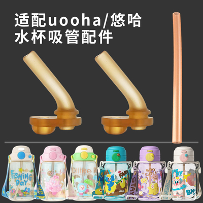 适配uooha儿童水杯吸管吸嘴配件