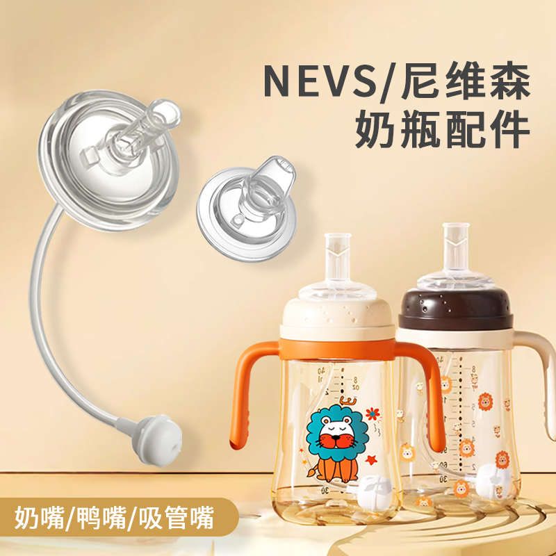 适配NEVS尼维森奶瓶配件吸嘴鸭嘴
