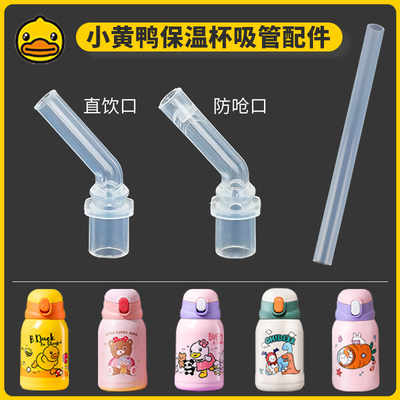 Face小黄鸭保温杯配件吸嘴吸管头