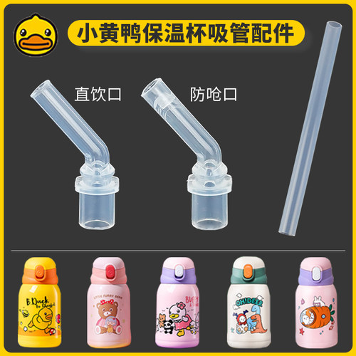Face小黄鸭保温杯配件吸嘴吸管头