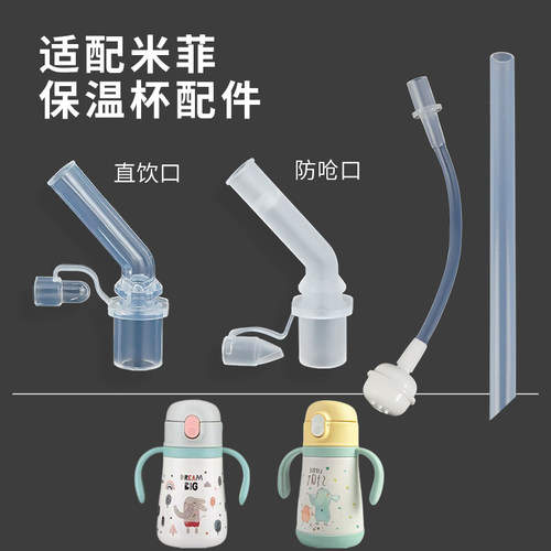 适配miffy米菲保温杯配件吸管嘴