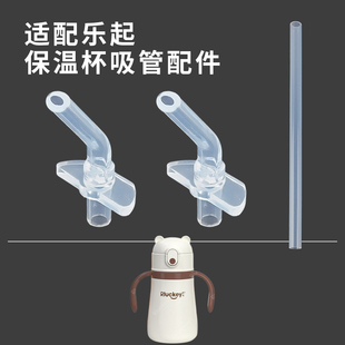 适配乐起保温杯配件 Rluckey儿童陶瓷水杯直饮吸管硅胶吸嘴头子壶