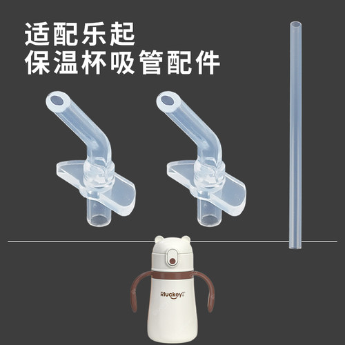 适配乐起儿童保温杯吸管吸嘴配件