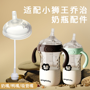 适配小狮王乔治奶瓶配件georgebaby婴儿学饮水杯吸管直饮吸嘴奶头