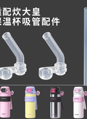 炊大皇保温杯配件COOKER KinG儿童双饮吸管杯吸嘴Rabbit吸管水杯