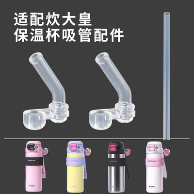 适配炊大皇保温杯吸管配件