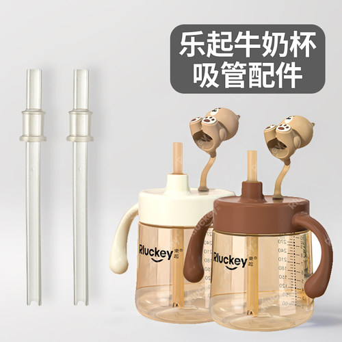 适配乐起儿童牛奶杯吸管配件