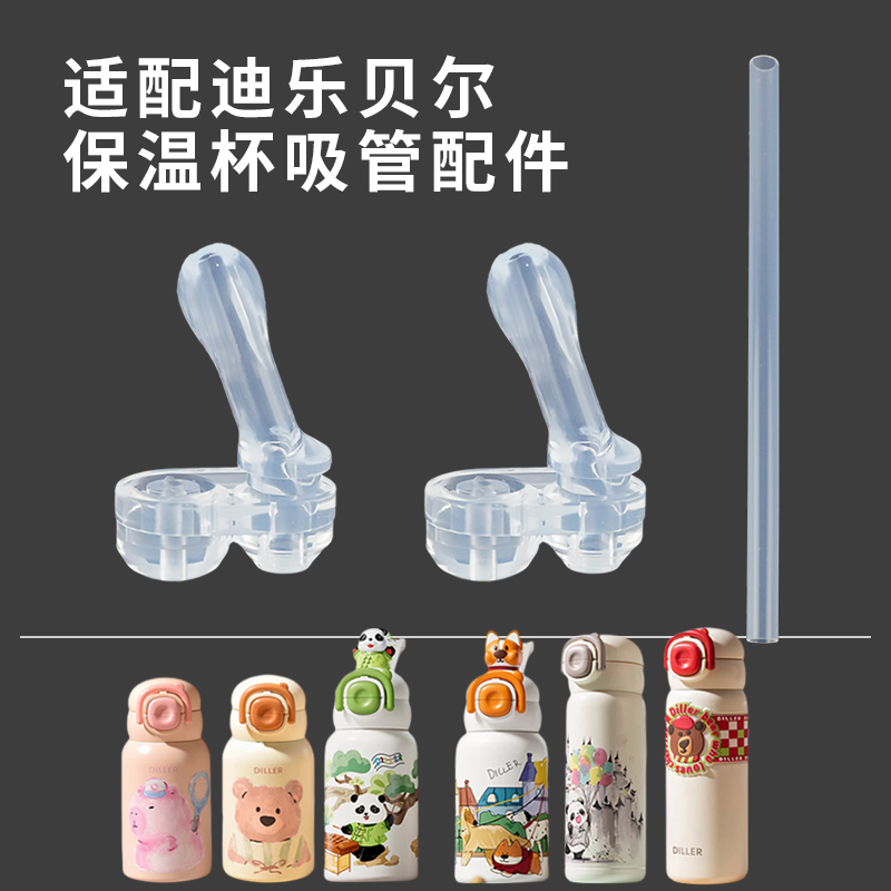 适配迪乐贝尔保温杯配件吸嘴吸管