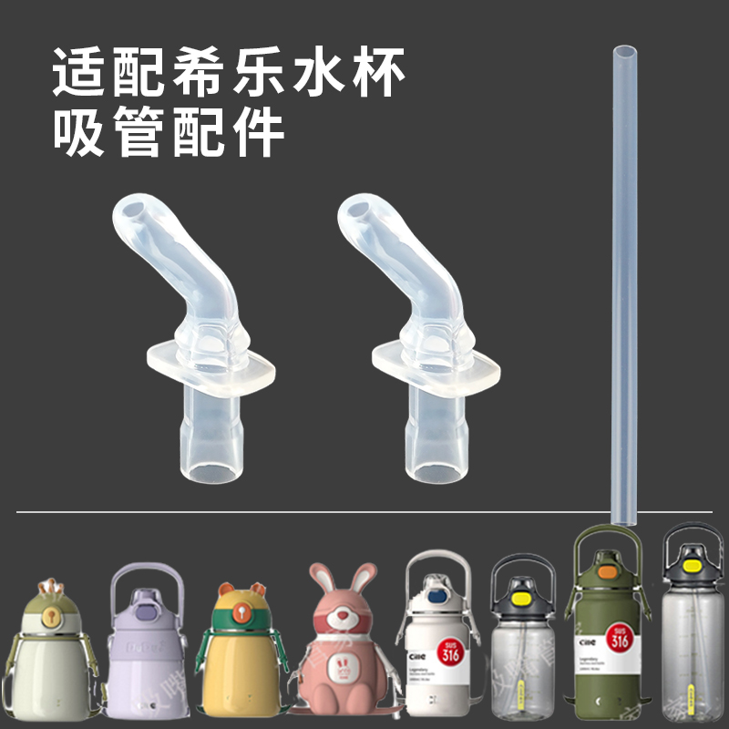 适配希乐儿童保温水杯吸管配件