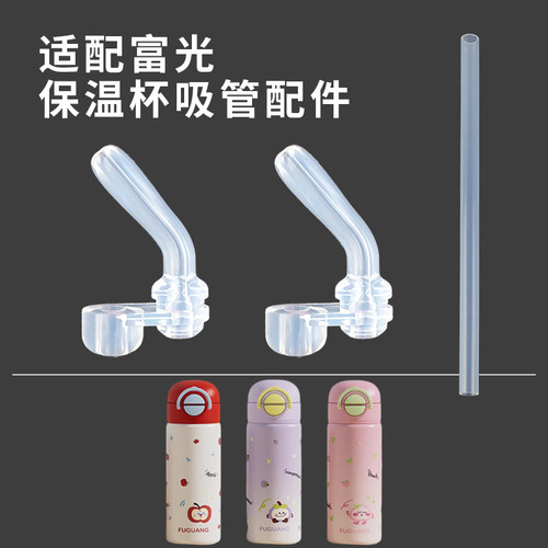 适配富光儿童保温杯吸管吸嘴配件