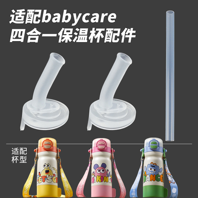 适配babycare保温杯配件吸嘴吸管