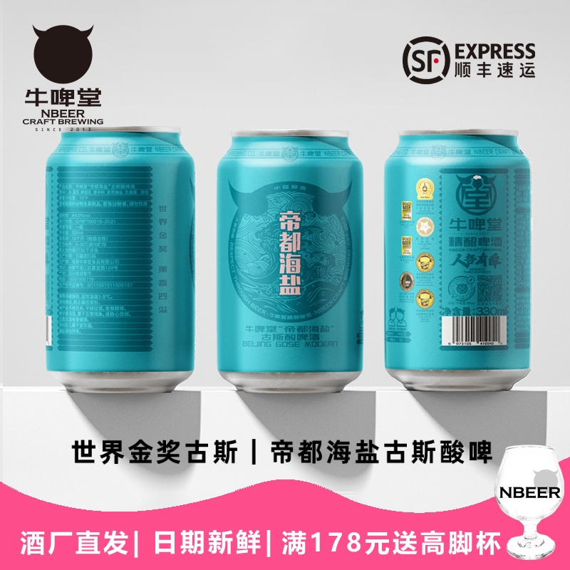 牛啤堂帝都海盐世界大赛冠军啤酒