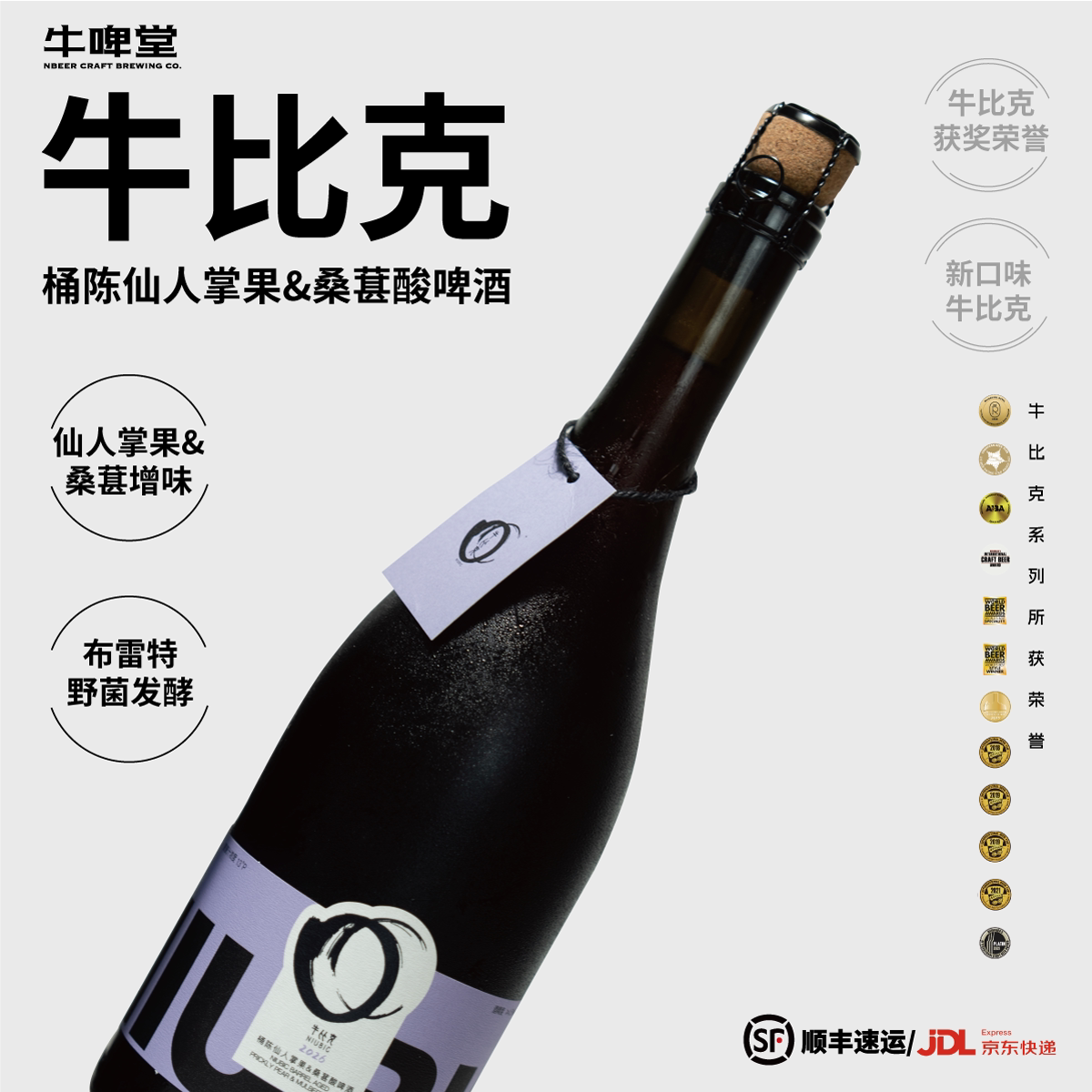 牛比克桶陈仙人掌果&桑葚酸啤酒
