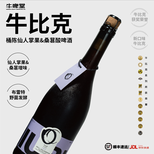 牛比克桶陈仙人掌果&桑葚酸啤酒