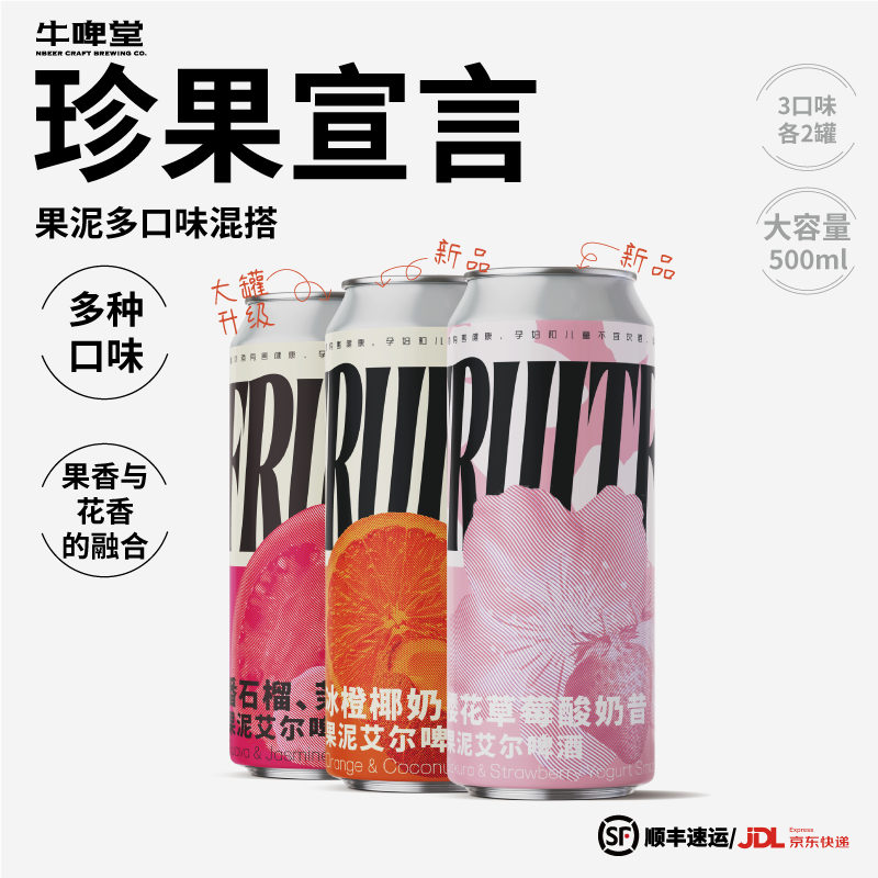 牛啤堂NBeer 番石榴冰橙椰樱花草莓酸奶昔果泥混搭精酿啤酒500ml