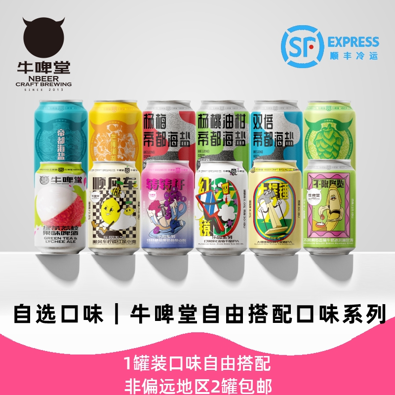 牛啤堂1罐装自由搭配精酿啤酒