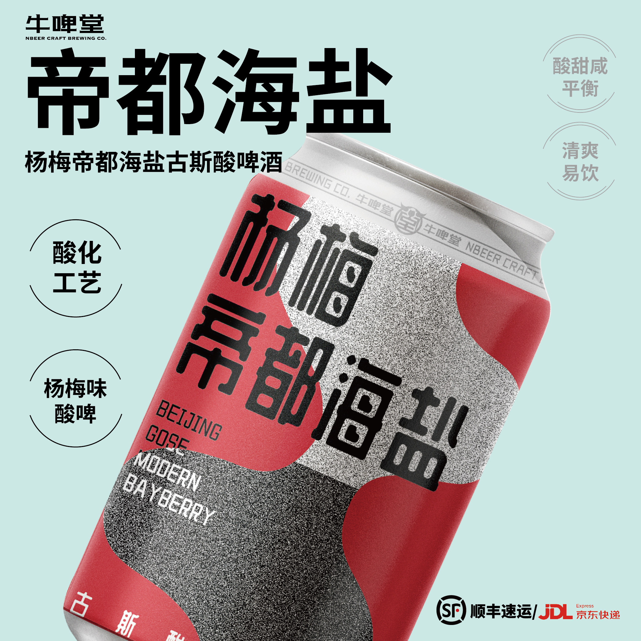 牛啤堂NBeer 杨梅帝都海盐古斯酸啤酒水果味精酿啤酒330ml