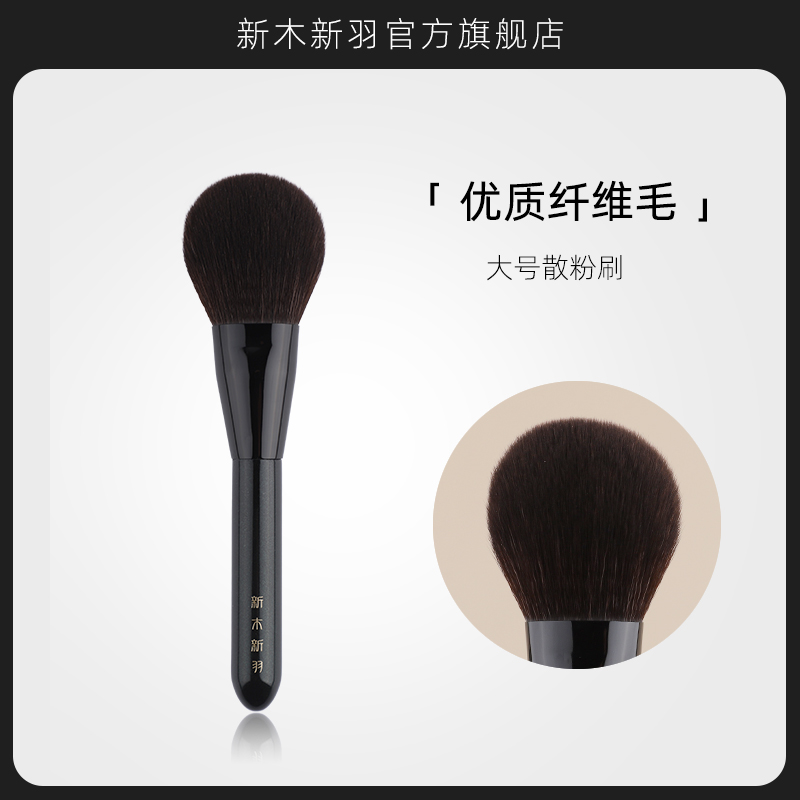 新木新羽沧州化妆刷超软毛散粉刷
