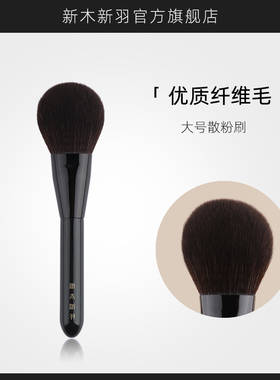 新木新羽沧极系列N01大号散粉刷蜜粉刷粉饼化妆刷超软毛刷子