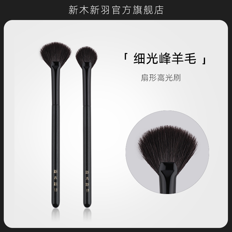 新木新羽化妆刷细光锋羊毛高光刷