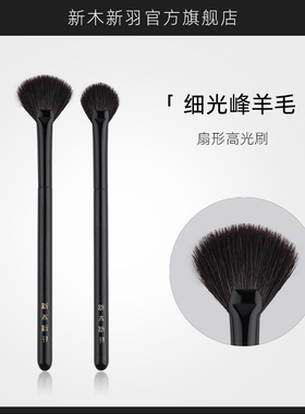 新木新羽沧极系列细光锋羊毛扇形高光刷小号鼻影刷腮红刷子动物毛