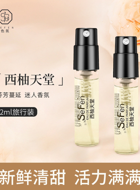 正品西柚天堂女士香水小样2ml试香试用装持久清新淡香精EDP