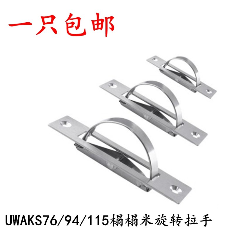 304不锈钢榻榻米旋转拉手UWAKS76/94/115明装隐藏式旋转暗拉手