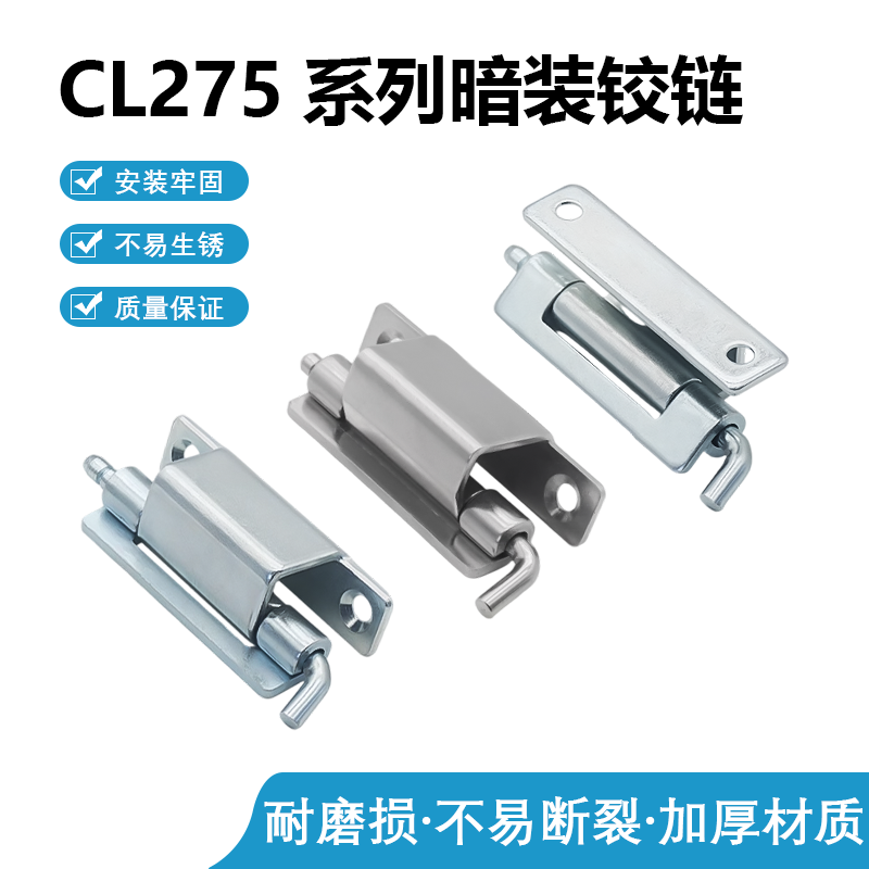 CL275-1-2铰链304不锈钢碳钢配电箱网络机柜铁皮柜暗装铰链
