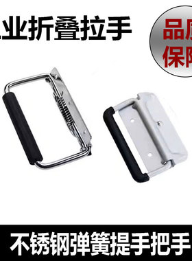LS504不锈钢铁弹簧折叠拉手板提手航空箱铁环拉手工具箱活动把手