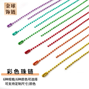 飾品配件鐵質(zhì)珠鏈 毛絨掛件連接吊牌鏈子彩色電泳圓珠鏈