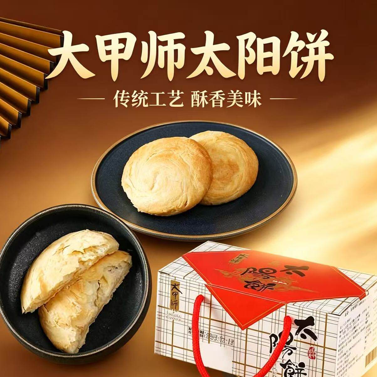 台湾大甲师太阳饼礼盒装300g 传统奶油酥饼 纯手工制作节日伴手礼