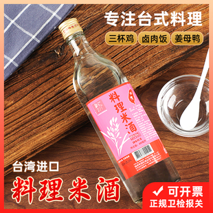 中国台湾米酒进口料理米酒 三杯鸡姜母鸭卤肉饭料酒家用600ml 台式