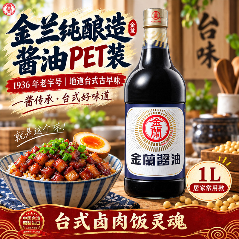 金兰酱油中国台湾省进口纯酿造酱油1L卤肉饭三杯鸡瓶装家用生抽