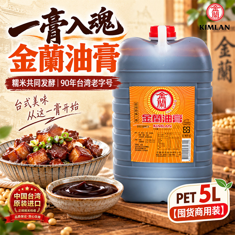 台湾金兰酱油膏酿造卤肉饭调料理包红烧肉膏煲仔饭纯素食塑料瓶装