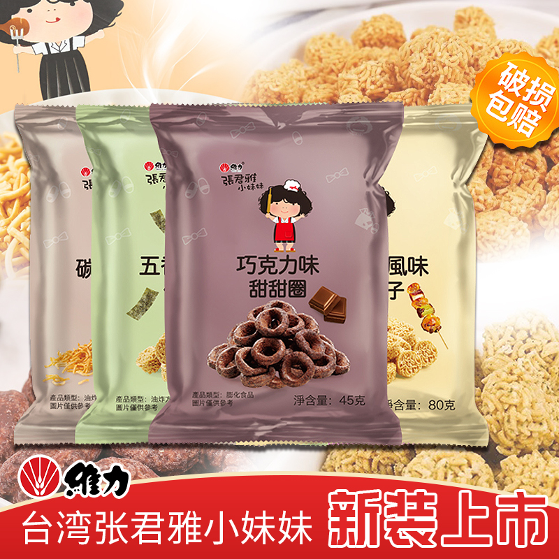 台湾进口零食 张君雅小妹妹干脆面拉面丸子甜甜圈点心面休闲小吃