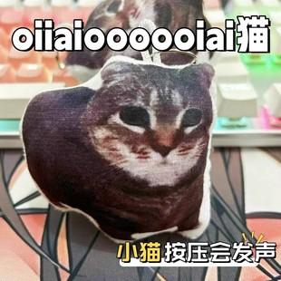 oiiaioooooiai猫表情包语音挂件小猫发声玩偶搞笑宠物钥匙扣玩具