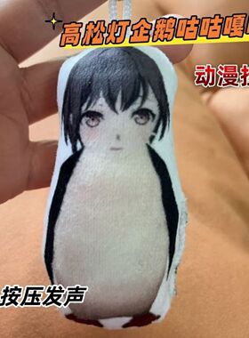 高松灯咕咕嘎嘎语音发声挂件搞笑抽象企鹅表情包钥匙扣包挂会发声