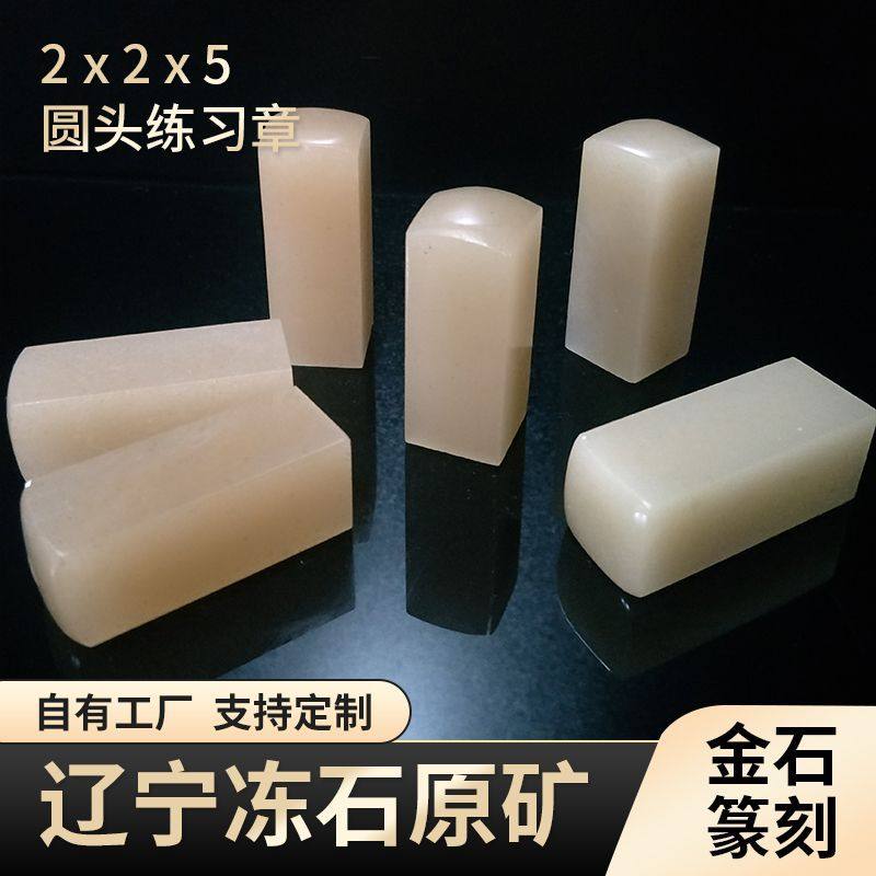 2.5/3练习印章石初学者辽宁冻石丹东冻石金石篆刻青田石寿山石