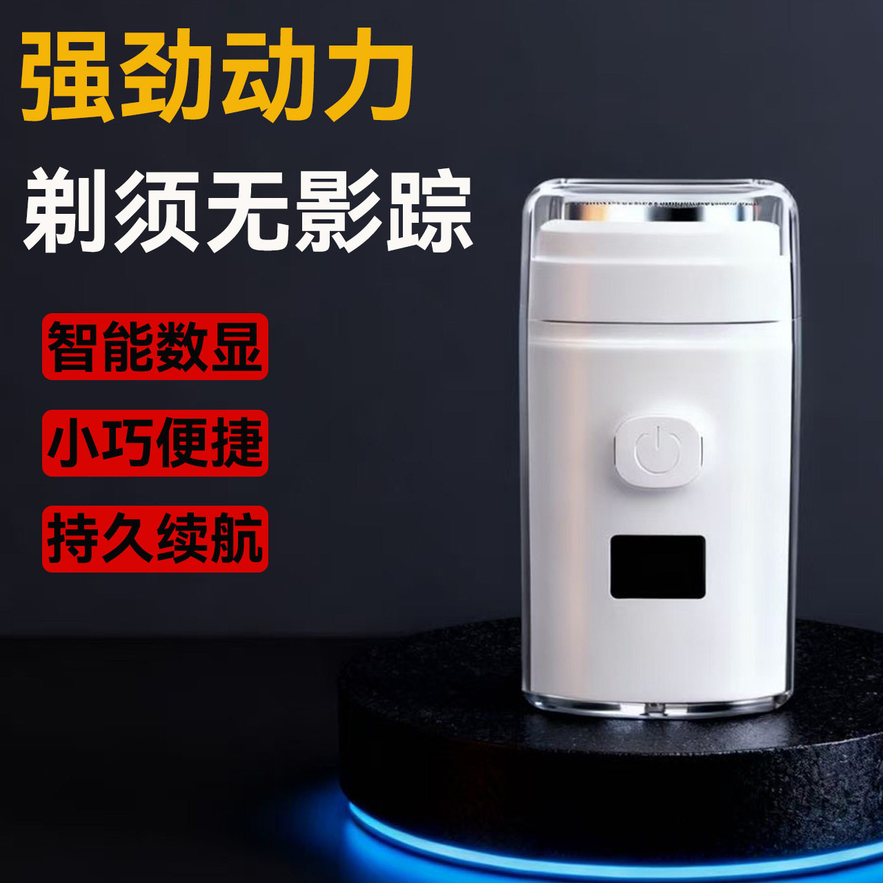 迷你便捷式电动剃须刀长续航防水车载胡须刀充电式旅行男士刮胡刀