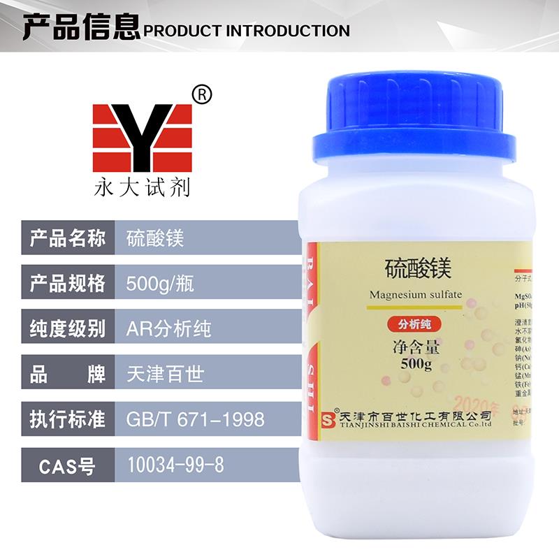 镁七水结1晶试AR500g剂分3析4纯500g/瓶00-99-8天津百世 工业油品/胶粘/化学/实验室用品 试剂 原图主图