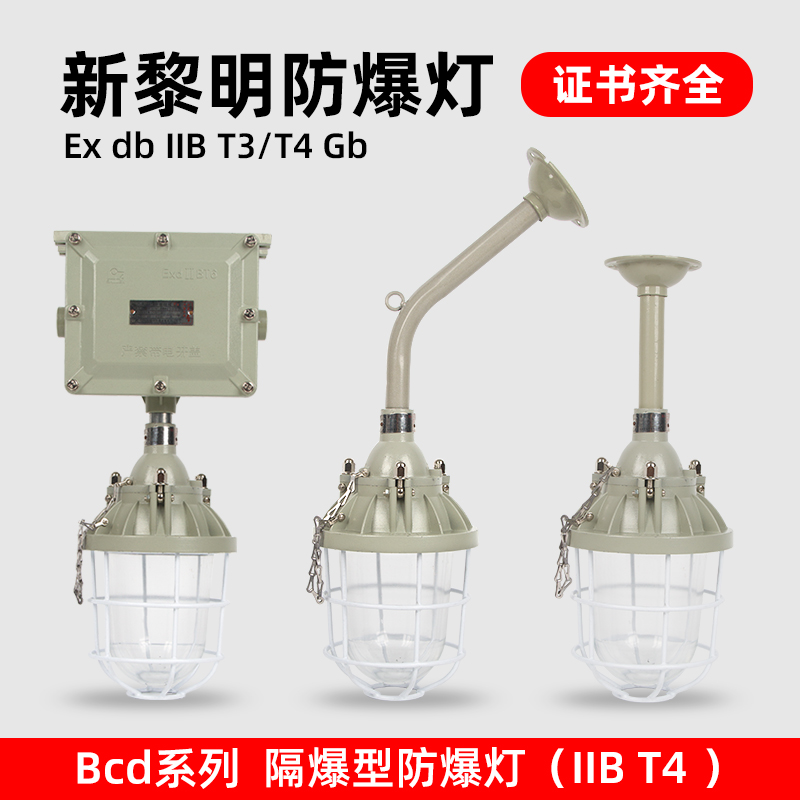 防爆灯led新黎明bcd-100W/200W/250W/400W型吊装壁装仓库厂房车间