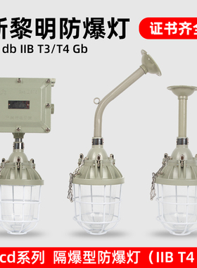 防爆灯led新黎明bcd-100W/200W/250W/400W型吊装壁装仓库厂房车间