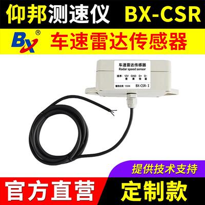 车速雷达传感器BX-CSR-()LED显示屏控制卡交通微波测速仪