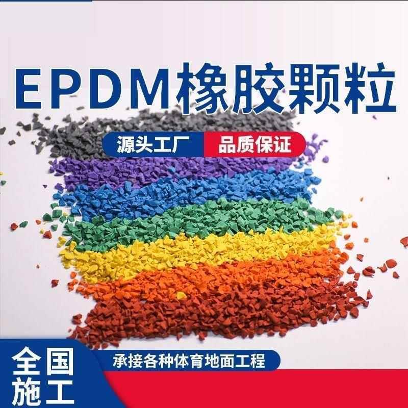 操场跑道修补零散塑胶彩色颗粒EPDM胶水幼儿园篮球场运动场地步道
