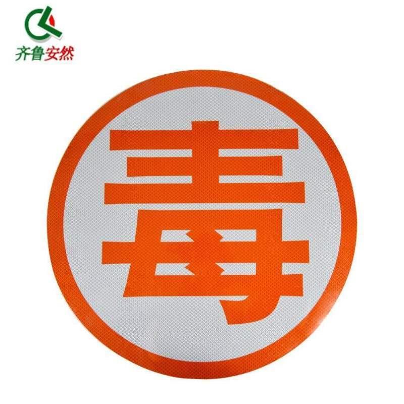齐鲁安然危险品警示标识危险品运输车专用油罐车爆字贴反光爆燃毒