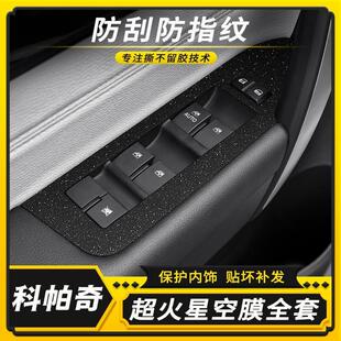 适用-雪佛兰科帕奇内饰改装贴膜中控档位门把手装饰碳纤贴纸