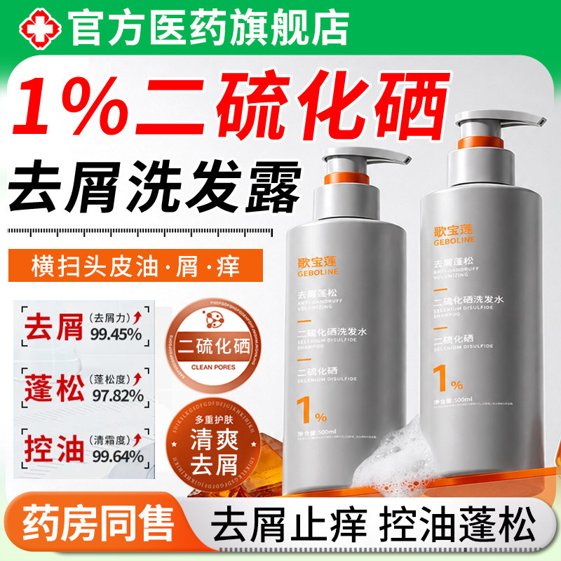 1%二硫化硒洗发水男女去屑止清洁头皮痒强效控油清爽蓬松洗发露