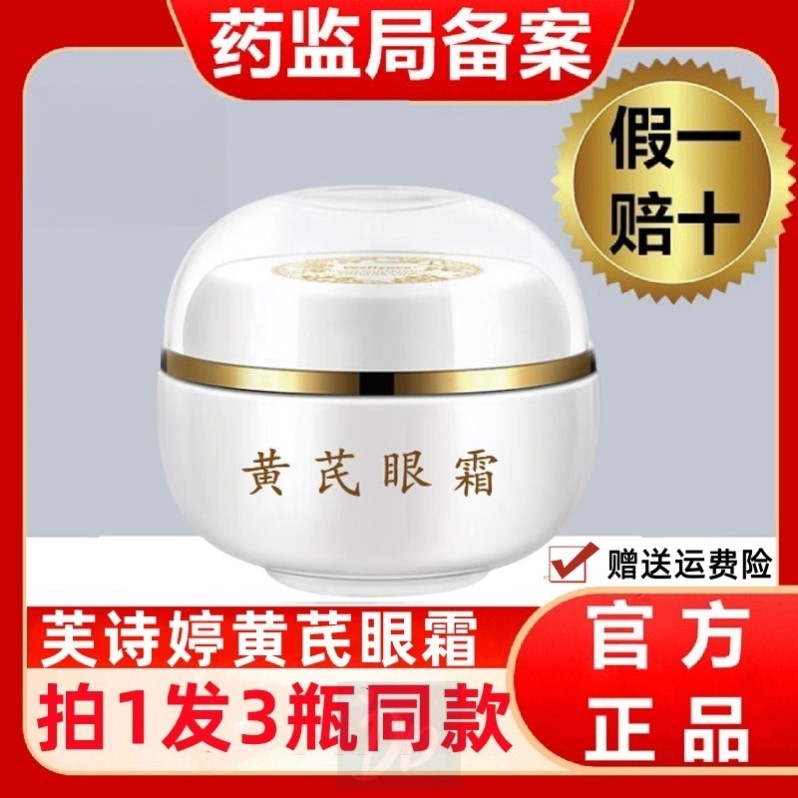 拍1发3黄芪眼霜紧致眼袋补水眼袋霜小分子原料抗淡化皱纹老牌国货