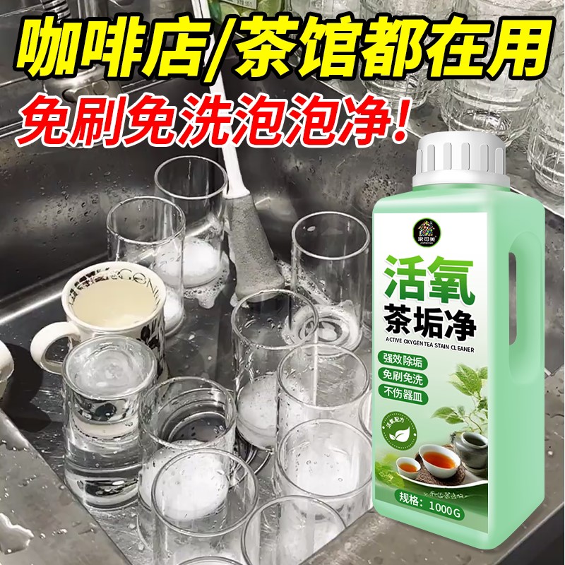 去茶垢清洁剂食品级洗茶渍专用玻璃陶瓷杯茶垢水垢洗杯子清洁剂叁